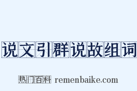说文引群说故组词是什么意思的图片